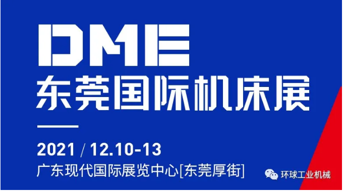 環(huán)球機(jī)械邀你參加2021DME東莞國(guó)際機(jī)床展