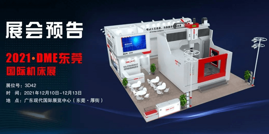 環(huán)球機(jī)械邀你參加2021DME東莞國(guó)際機(jī)床展