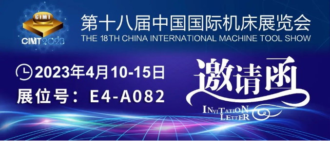 環(huán)球邀您相約2023(CIMT)中國國際機(jī)床展