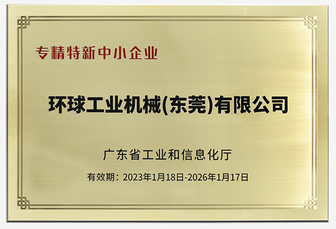 環球機械榮獲“廣東省專精特新中小企業”稱號！
