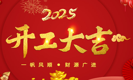 開工大吉|環球機械初十正式開工！