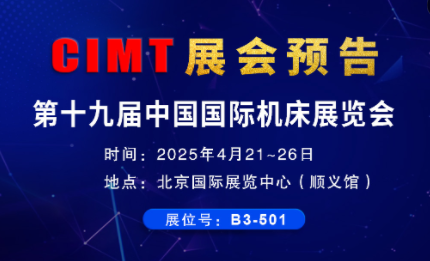 展會預告| 環球全自動更換銑頭五軸機床與您相約CIMT2025北京機床展
