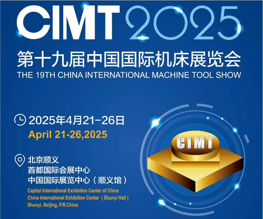 第十九屆中國國際機床展覽會（CIMT2025）