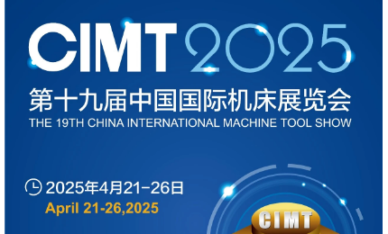第十九屆中國國際機床展覽會（CIMT2025）即將開展